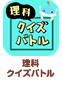 理科クイズバトル