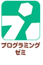 プログラミングゼミ
