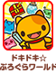 ドキドキ☆ぷろぐらワールド