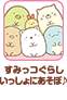 すみっコぐらし いっしょにあそぼ♪