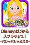 Disneyまじかるスプラッシュ！～バシャバシャぬりえ～