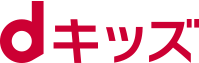 dキッズ