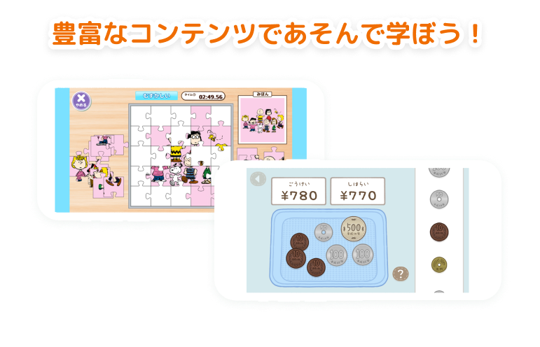 豊富なコンテンツであそんで学ぼう！