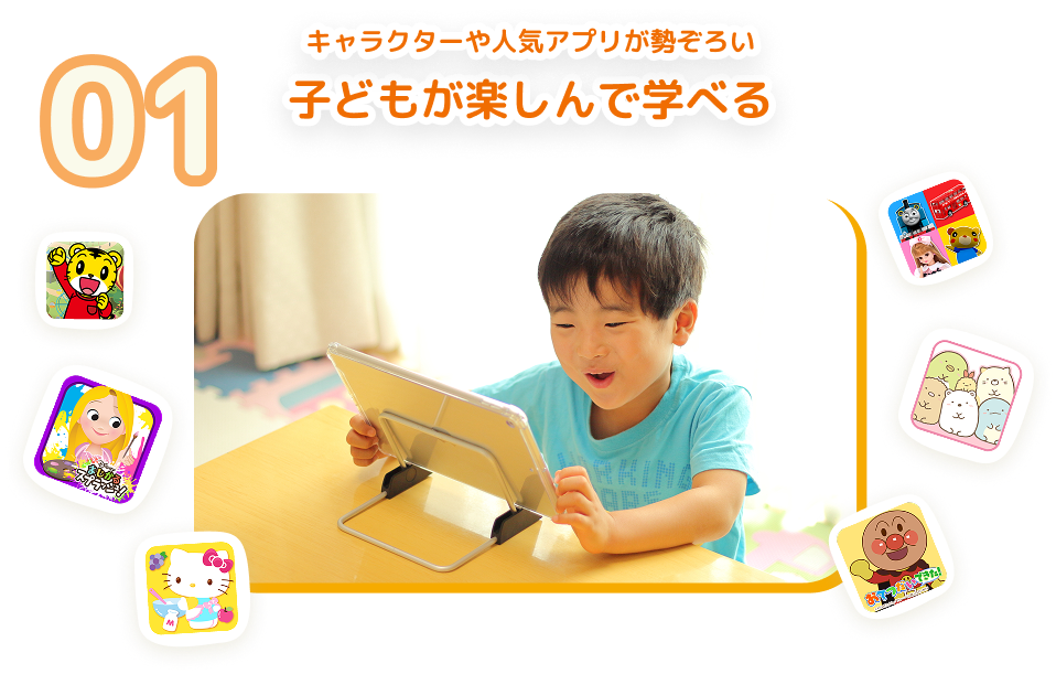 01 キャラクターや人気アプリが勢ぞろい 子どもが楽しんで学べる