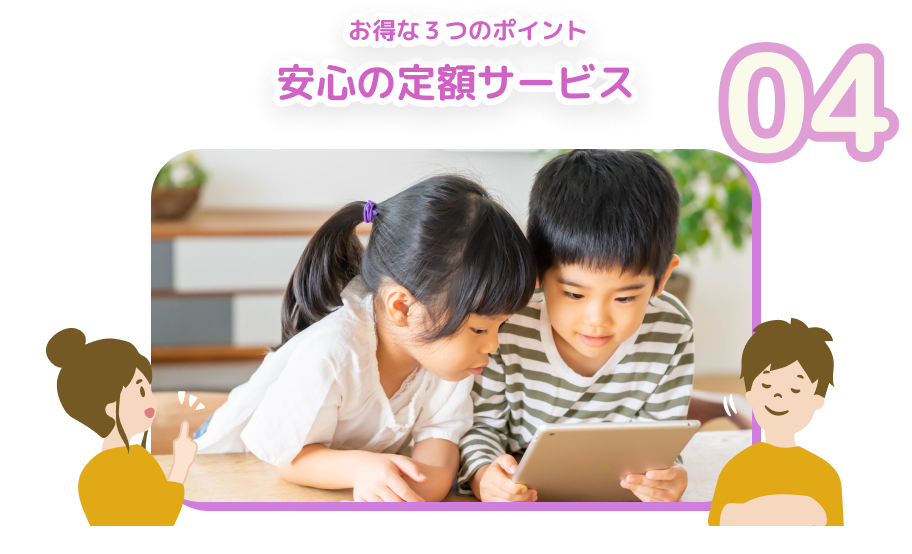 04 お得な３つのポイント 安心の定額サービス