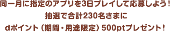 同一月に指定のアプリを3日プレイして応募しよう！抽選で合計230名さまにdポイント（期間・用途限定）500ptプレゼント！