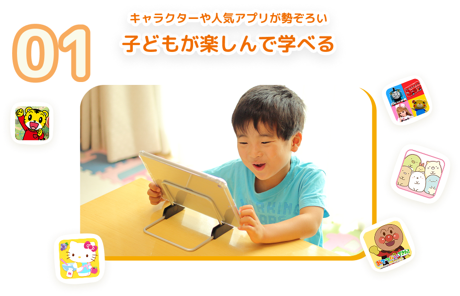 01 キャラクターや人気アプリが勢ぞろい 子どもが楽しんで学べる