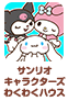 サンリオキャラクターズわくわくハウス