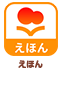 えほん