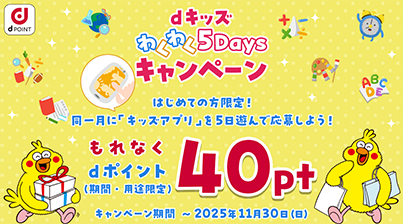 dキッズ わくわく5Daysキャンペーン