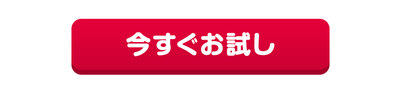 今すぐお試し