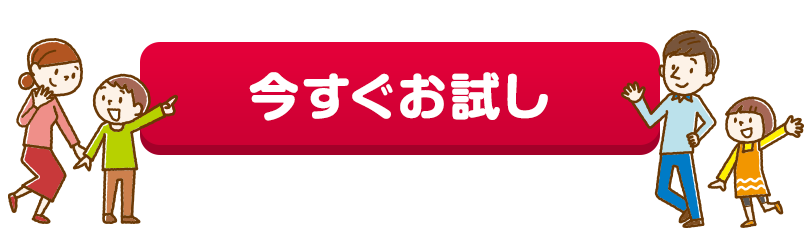 今すぐお試し