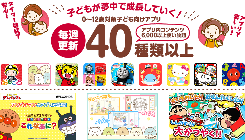 毎週更新40種類以上 アプリ内コンテンツ6,000以上使い放題 タイマー機能であんしん！アプリで楽しい！子どもが夢中で成長していく！