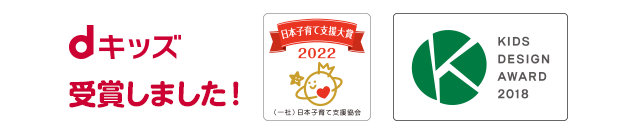 KIDS DESIGN AWARD 2018 「dキッズ」はキッズデザイン賞、日本子育て支援大賞2022を受賞しました