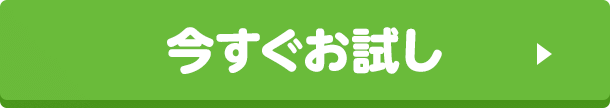 月額409円(税込)で利用できる「今すぐお試し」初回31日間無料!(31日経過後は自動継続となり、その月から月額料金がかかります)「comotto 子育て応援プログラム」ご加入なら最大3か月間 月額利用料割引!
