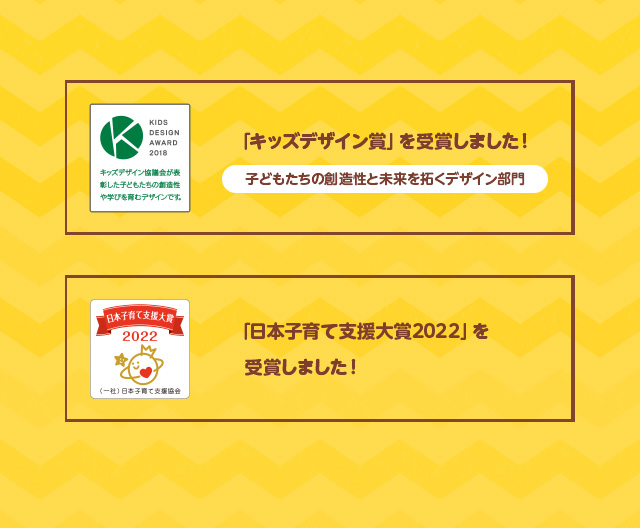 「キッズデザイン賞」を受賞しました！　子どもたちの創造性と未来を拓くデザイン部門 「日本子育て支援大賞2022」を受賞しました！