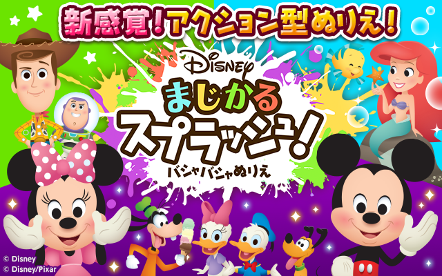 「Disneyまじかるスプラッシュ!~バシャバシャぬりえ~」 for dキッズ