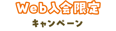 Web入会限定キャンペーン