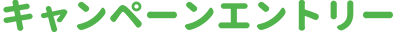 キャンペーンエントリー