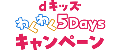 dキッズ わくわく5Daysキャンペーン
