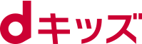 dキッズ