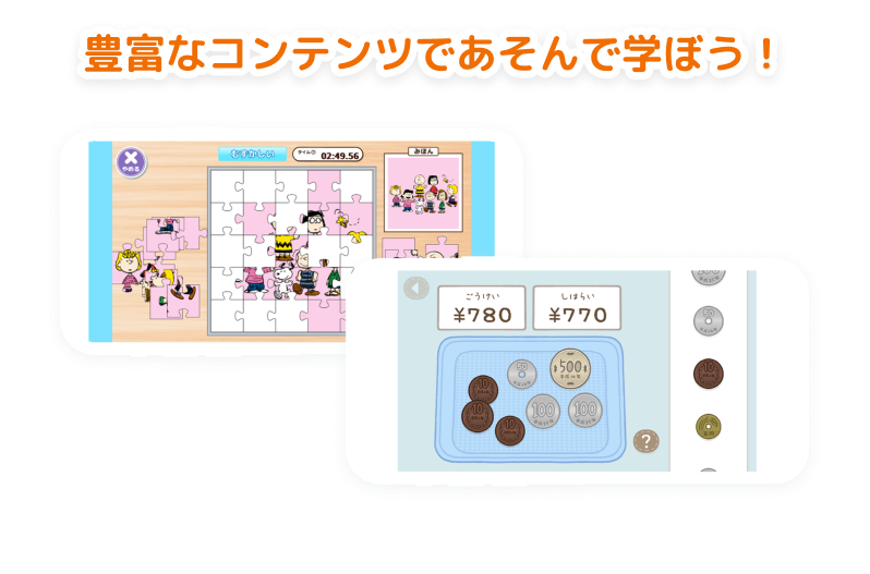 豊富なコンテンツであそんで学ぼう!