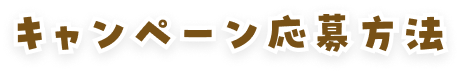 キャンペーン応募方法
