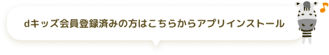 dキッズ会員登録済みの方はこちらからアプリインストール