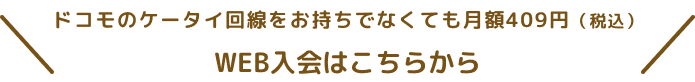 ドコモのケータイ回線をお持ちでなくても月額409円(税込)WEB入会はこちらから