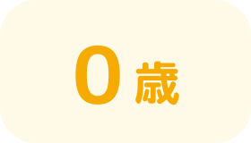 0歳