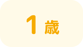 1歳
