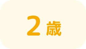 2歳