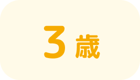 3歳