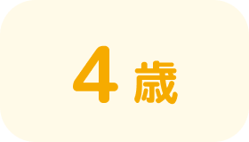 4歳