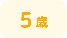 5歳