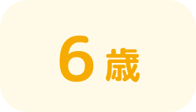 6歳