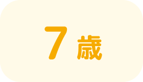 7歳