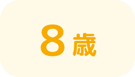 8歳