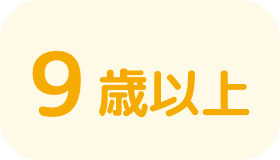9歳