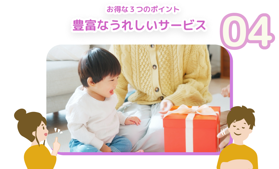 04 お得な3つのポイント 豊富なうれしいサービス