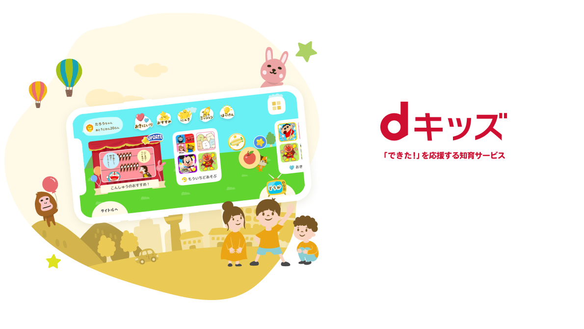 dキッズ 「できた！」を応援する知育サービス