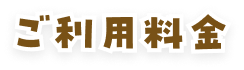 ご利用料金