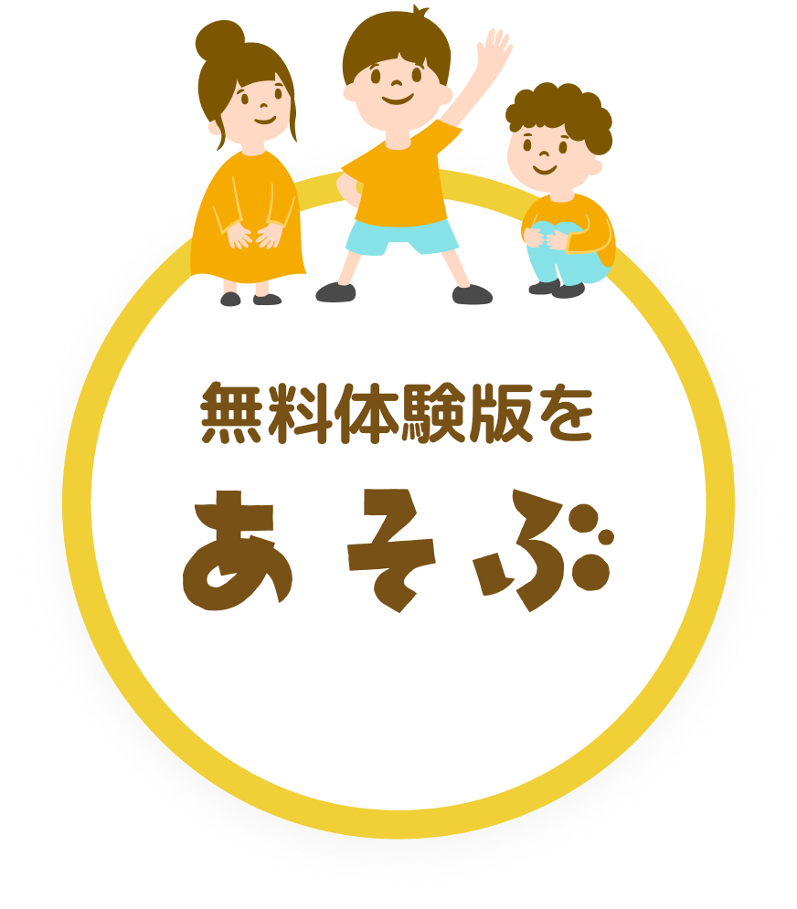 無料体験版をあそぶ