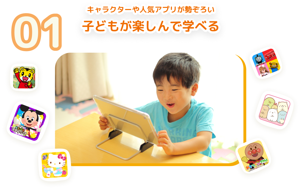 01 キャラクターや人気アプリが勢ぞろい 子どもが楽しんで学べる