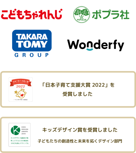 「こどもちゃれんじ」「ポプラ社」「TAKARA TOMY GROUP」「Wonderfy」【日本子育て支援大賞2022を受賞しました】【キッズデザイン賞を受賞しました 子どもたちの創造性と未来を拓くデザイン部門】