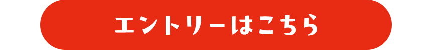 エントリーはこちら