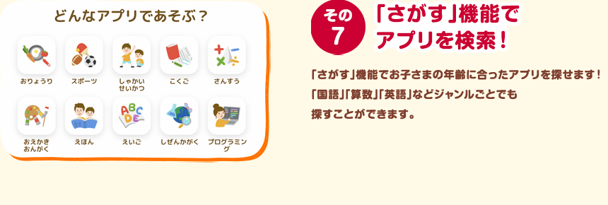 その７ 「さがす」機能でアプリを検索！ お子さまに合ったアプリをジャンルで探せる「さがす」機能を追加！