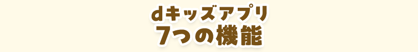 dキッズアプリ7つの機能