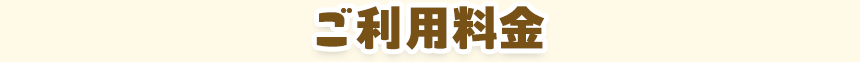 ご利用料金