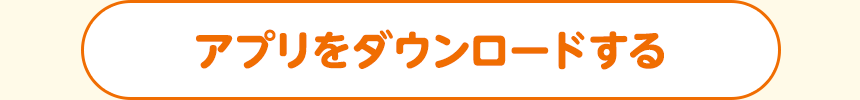 アプリをダウンロードする